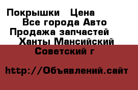 Покрышки › Цена ­ 6 000 - Все города Авто » Продажа запчастей   . Ханты-Мансийский,Советский г.